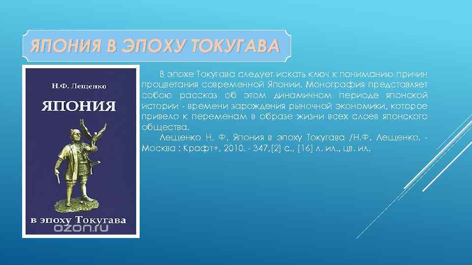 ЯПОНИЯ В ЭПОХУ ТОКУГАВА В эпохе Токугава следует искать ключ к пониманию причин процветания