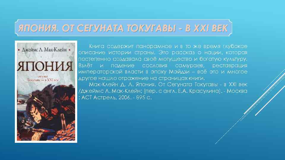 ЯПОНИЯ. ОТ СЕГУНАТА ТОКУГАВЫ - В XXI ВЕК Книга содержит панорамное и в то