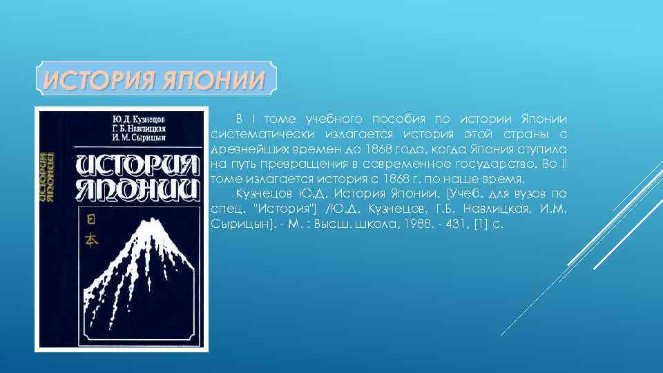 ИСТОРИЯ ЯПОНИИ В I томе учебного пособия по истории Японии систематически излагается история этой