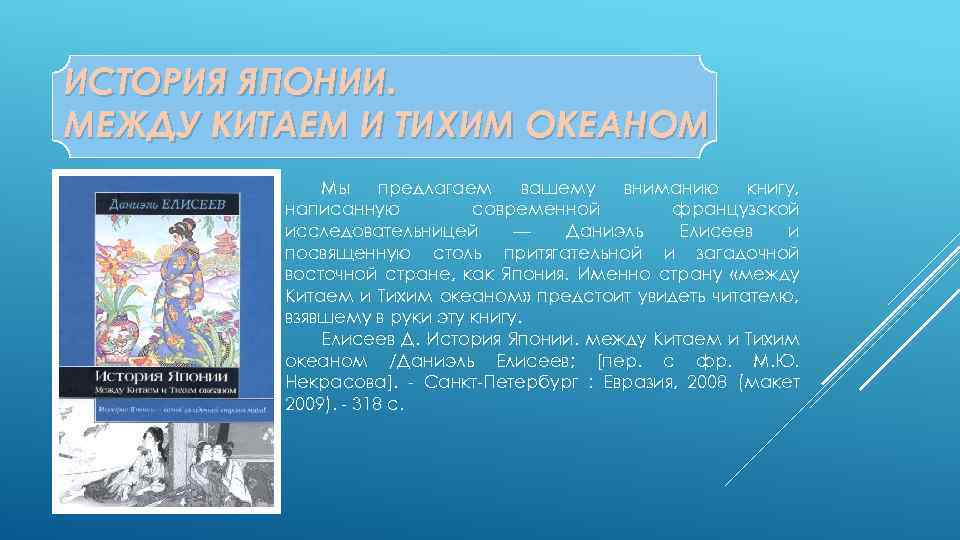 ИСТОРИЯ ЯПОНИИ. МЕЖДУ КИТАЕМ И ТИХИМ ОКЕАНОМ Мы предлагаем вашему вниманию книгу, написанную современной