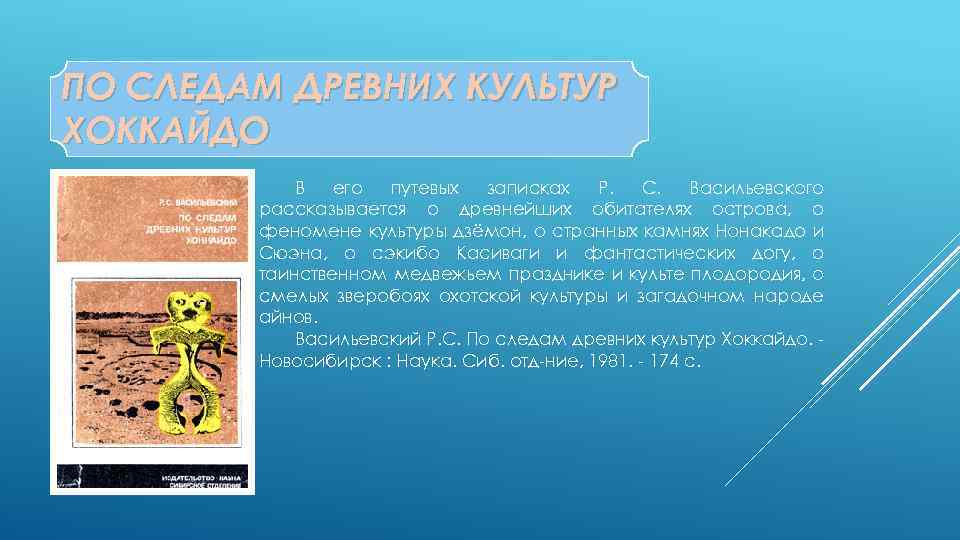 ПО СЛЕДАМ ДРЕВНИХ КУЛЬТУР ХОККАЙДО В его путевых записках Р. С. Васильевского рассказывается о