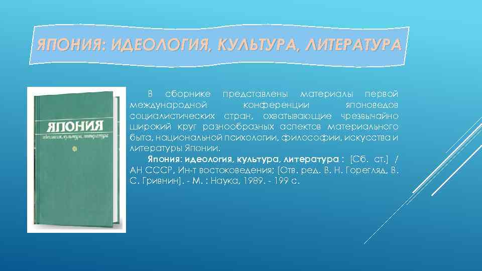 ЯПОНИЯ: ИДЕОЛОГИЯ, КУЛЬТУРА, ЛИТЕРАТУРА В сборнике представлены материалы первой международной конференции японоведов социалистических стран,