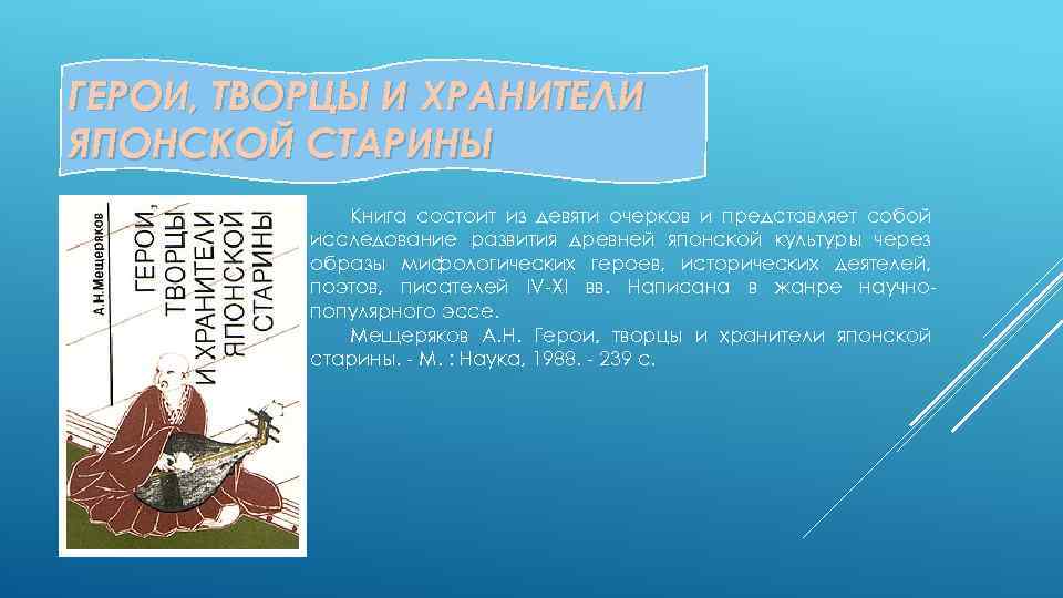 ГЕРОИ, ТВОРЦЫ И ХРАНИТЕЛИ ЯПОНСКОЙ СТАРИНЫ Книга состоит из девяти очерков и представляет собой