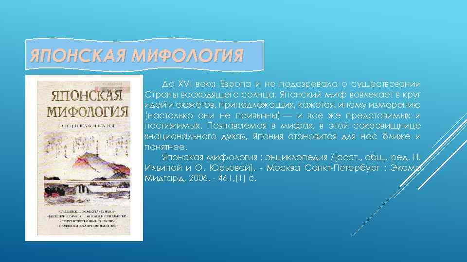 ЯПОНСКАЯ МИФОЛОГИЯ До XVI века Европа и не подозревала о существовании Страны восходящего солнца.