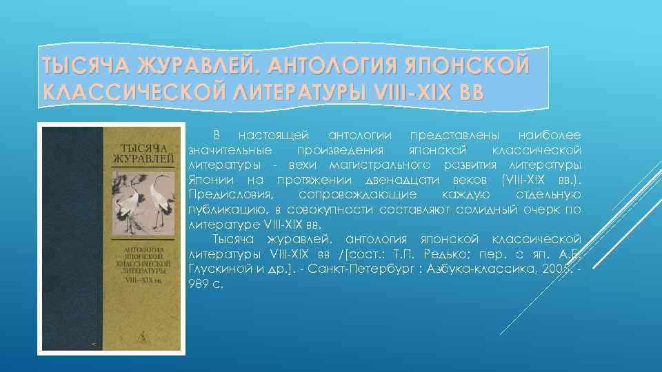 ТЫСЯЧА ЖУРАВЛЕЙ. АНТОЛОГИЯ ЯПОНСКОЙ КЛАССИЧЕСКОЙ ЛИТЕРАТУРЫ VIII-ХIХ ВВ В настоящей антологии представлены наиболее значительные