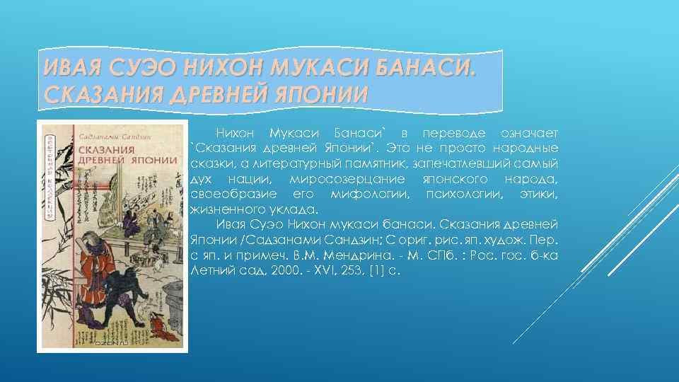 ИВАЯ СУЭО НИХОН МУКАСИ БАНАСИ. СКАЗАНИЯ ДРЕВНЕЙ ЯПОНИИ Нихон Мукаси Банаси` в переводе означает