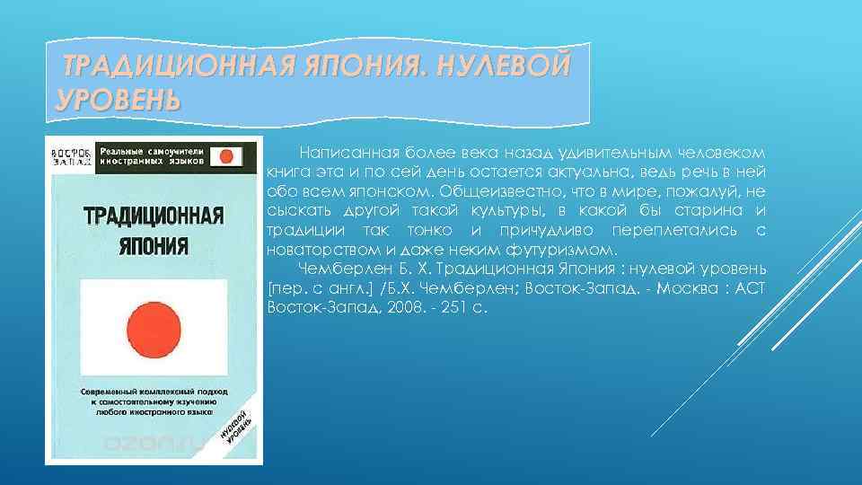 ТРАДИЦИОННАЯ ЯПОНИЯ. НУЛЕВОЙ УРОВЕНЬ Написанная более века назад удивительным человеком книга эта и по