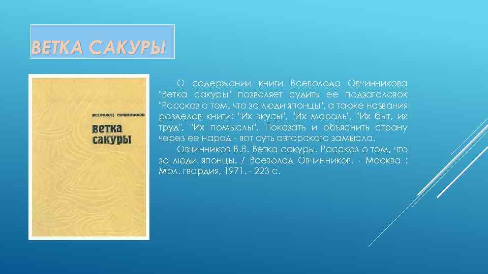 ВЕТКА САКУРЫ О содержании книги Всеволода Овчинникова "Ветка сакуры" позволяет судить ее подзаголовок "Рассказ