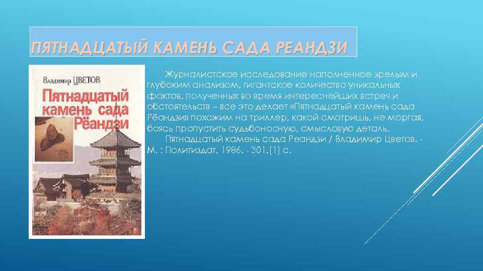 ПЯТНАДЦАТЫЙ КАМЕНЬ САДА РЕАНДЗИ Журналистское исследование наполненное зрелым и глубоким анализом, гигантское количество уникальных