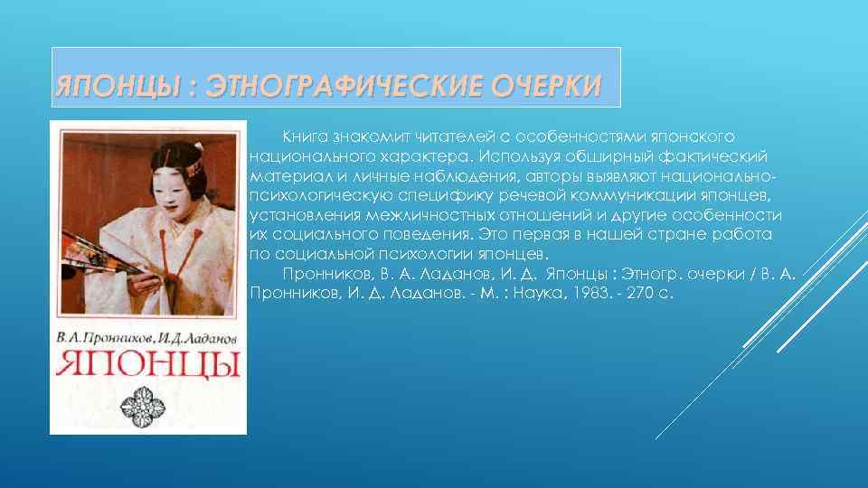 ЯПОНЦЫ : ЭТНОГРАФИЧЕСКИЕ ОЧЕРКИ Книга знакомит читателей с особенностями японского национального характера. Используя обширный