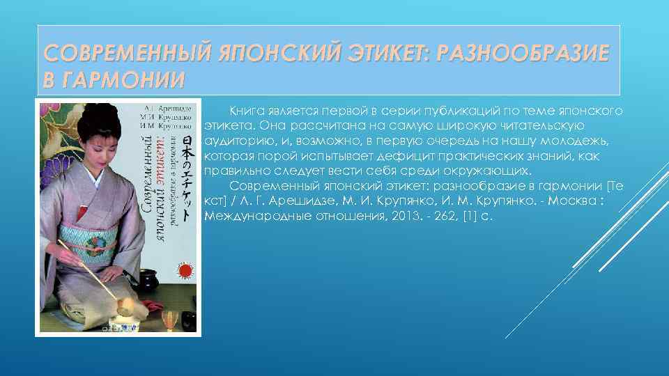 СОВРЕМЕННЫЙ ЯПОНСКИЙ ЭТИКЕТ: РАЗНООБРАЗИЕ В ГАРМОНИИ Книга является первой в серии публикаций по теме