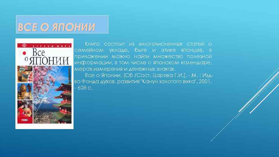 ВСЕ О ЯПОНИИ Книга состоит из многочисленных статей о семейном укладе, быте и этике