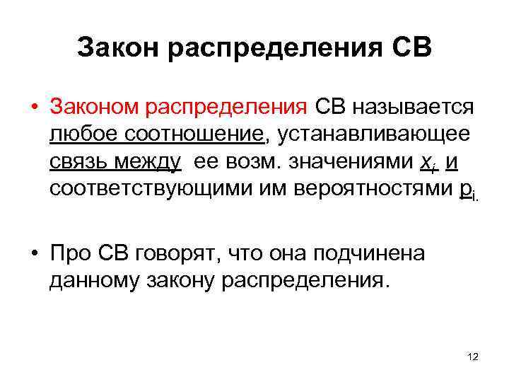 Закон распределения СВ • Законом распределения СВ называется любое соотношение, устанавливающее связь между ее