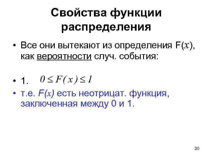 Свойства функции распределения • Все они вытекают из определения F(x), как вероятности случ. события: