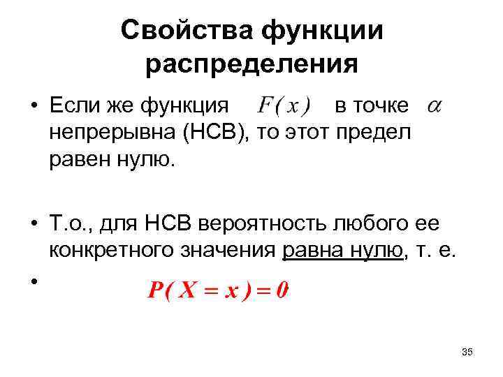 Свойства функции распределения • Если же функция в точке непрерывна (НСВ), то этот предел