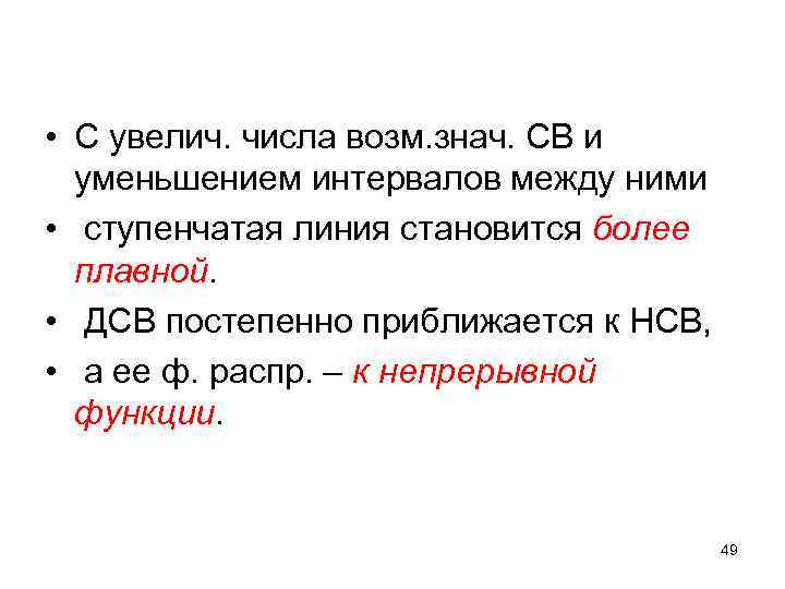  • С увелич. числа возм. знач. СВ и уменьшением интервалов между ними •