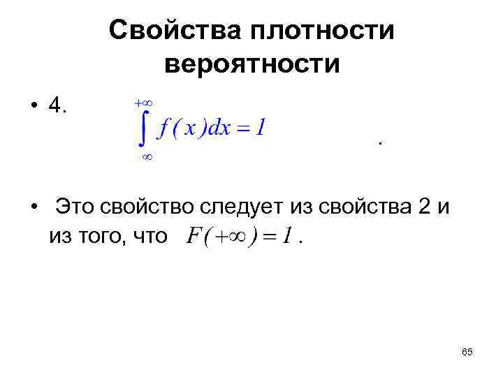 Свойства плотности вероятности • 4. . • Это свойство следует из свойства 2 и