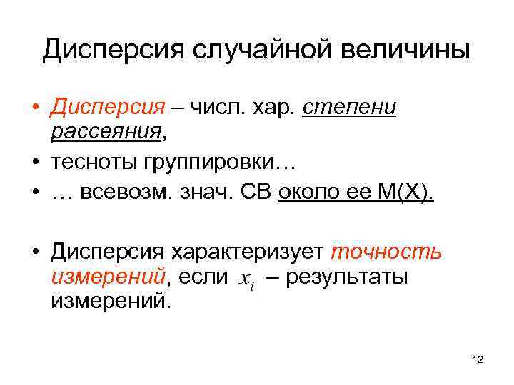 Дисперсия случайной величины • Дисперсия – числ. хар. степени рассеяния, • тесноты группировки… •