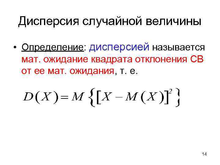 Формула вычисления дисперсии случайной величины. Дисперсия дискретной случайной величины рассчитывается по формуле:. Дисперсия непрерывной случайной величины рассчитывается по формуле:. Формулы для вычисления дисперсии дискретной случайной величины.