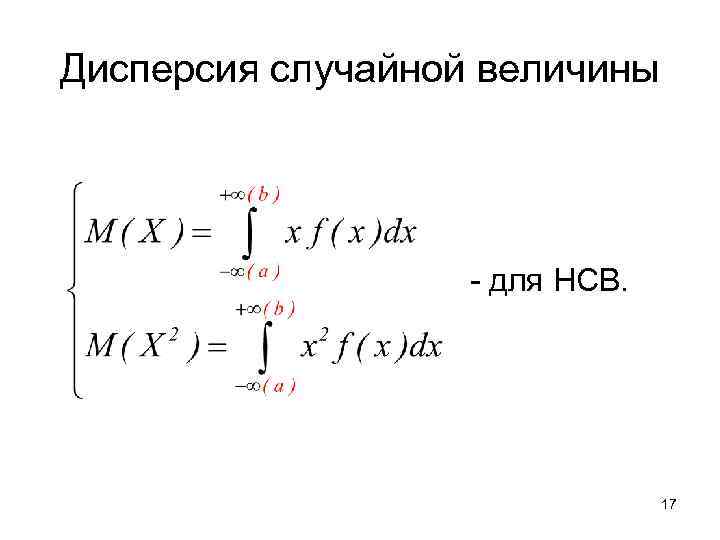 Дисперсия случайной величины - для НСВ. 17 