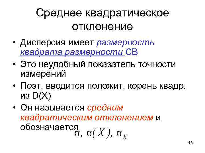 Среднее квадратическое отклонение • Дисперсия имеет размерность квадрата размерности СВ • Это неудобный показатель