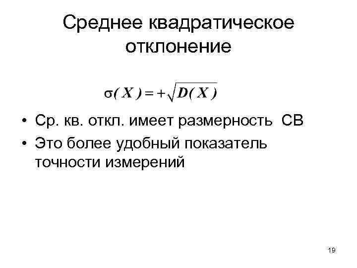 Среднее квадратическое значение. Среднее квадратическое отклонение Размерность. Размерность среднего квадратического отклонения. Ср кв отклонение. Ср кв откл.