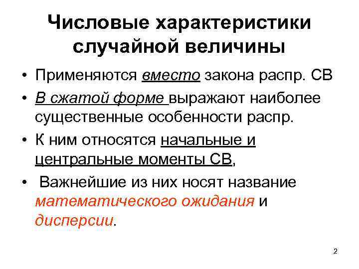 Числовые характеристики случайной величины • Применяются вместо закона распр. СВ • В сжатой форме