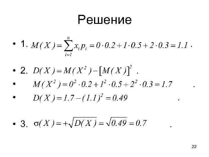 Решение • 1. • 2. • • • 3. . . 22 