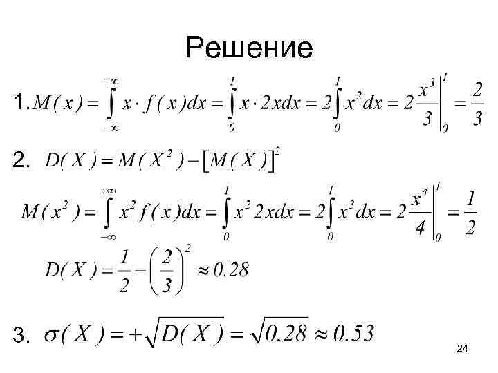 Решение 1. 2. 3. 24 