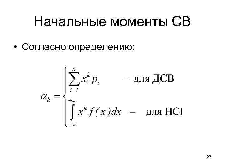 Начальные моменты СВ • Согласно определению: 27 