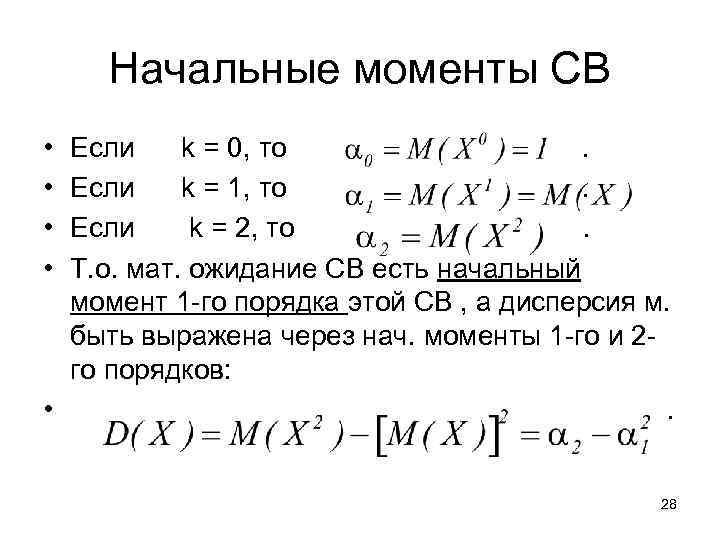 Начальные моменты СВ • • Если k = 0, то. Если k = 1,