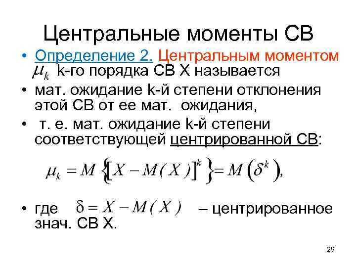 Центральные моменты СВ • Определение 2. Центральным моментом k-го порядка СВ X называется •