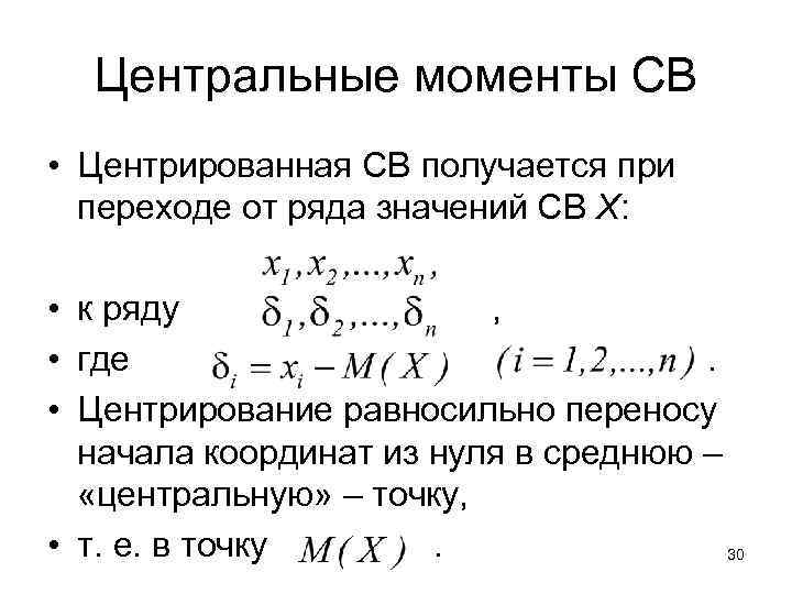 Центральные моменты СВ • Центрированная СВ получается при переходе от ряда значений СВ X: