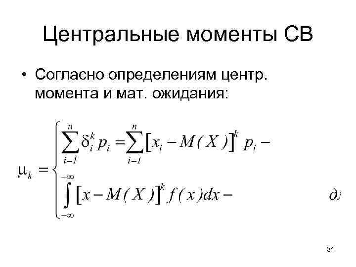 Центральные моменты СВ • Согласно определениям центр. момента и мат. ожидания: 31 