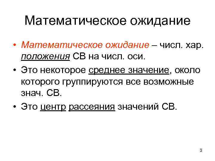 Математическое ожидание • Математическое ожидание – числ. хар. положения СВ на числ. оси. •