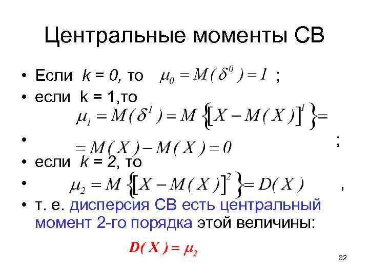 Центральные моменты СВ • Если k = 0, то • если k = 1,