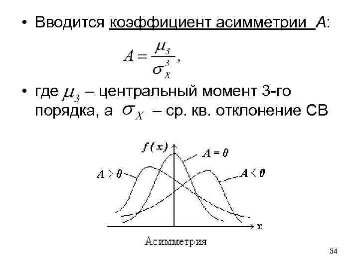 Коэффициент асимметрии. Коэффициент асимметрии случайной величины. Коэффициент асимметрии Центральный момент третьего порядка. Асимметрия случайной величины. Моменты случайной величины, коэффициент асимметрии и эксцесс..