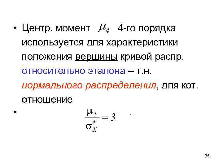  • Центр. момент 4 -го порядка используется для характеристики положения вершины кривой распр.