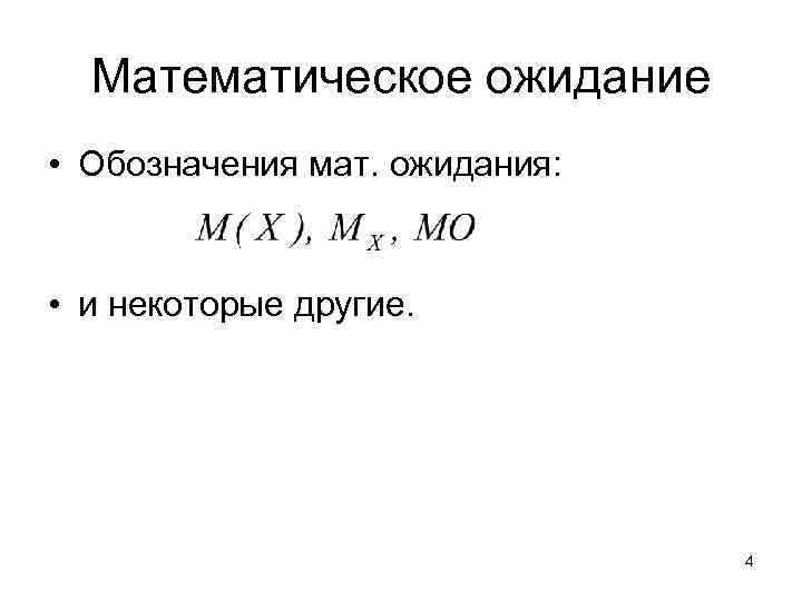 Математическое ожидание • Обозначения мат. ожидания: • и некоторые другие. 4 