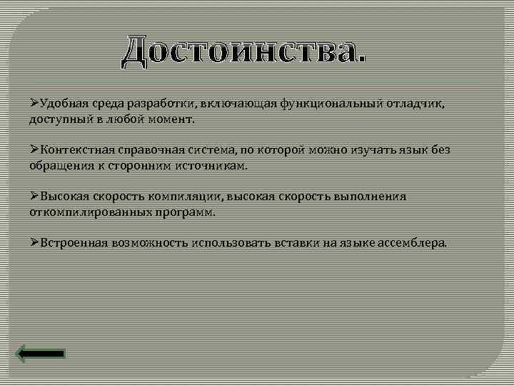 Достоинства. ØУдобная среда разработки, включающая функциональный отладчик, доступный в любой момент. ØКонтекстная справочная система,