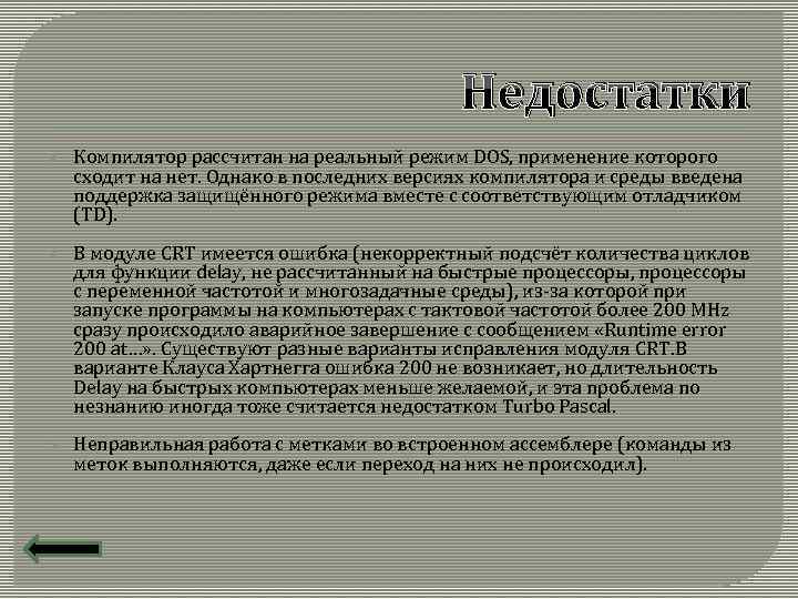 Недостатки Ø Компилятор рассчитан на реальный режим DOS, применение которого сходит на нет. Однако