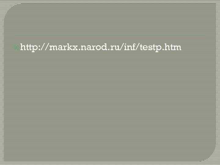  http: //markx. narod. ru/inf/testp. htm 