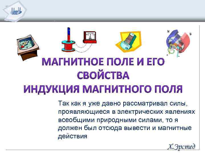 Так как я уже давно рассматривал силы, проявляющиеся в электрических явлениях всеобщими природными силами,