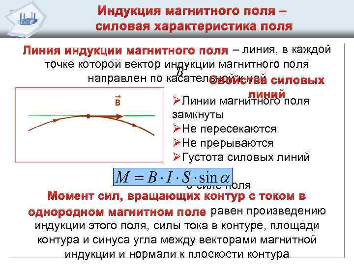 Индукция магнитного поля – силовая характеристика поля Линия индукции магнитного поля – линия, в