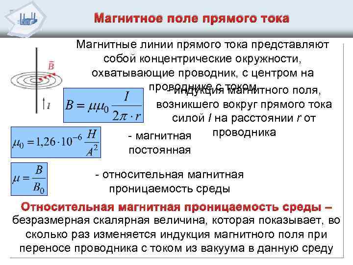 Вычисление магнитной индукции поля прямого тока. Магнитное поле прямого проводника формула. Магнитная индукция бесконечного прямого тока.