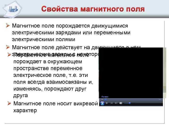 Свойства магнитного поля Ø Магнитное поле порождается движущимися электрическими зарядами или переменными электрическими полями