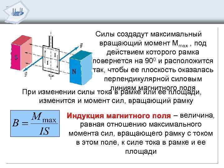 Максимальный вращающийся. Вращающий момент действующий на рамку с током в магнитном. Максимальный вращающий момент формула. Максимальный вращательный момент. Вращающий момент физика.