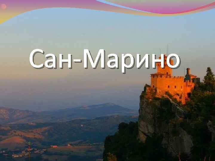 Проект сан марино