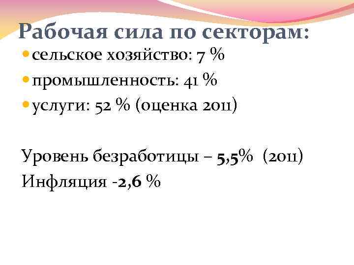 Рабочая сила по секторам: сельское хозяйство: 7 % промышленность: 41 % услуги: 52 %