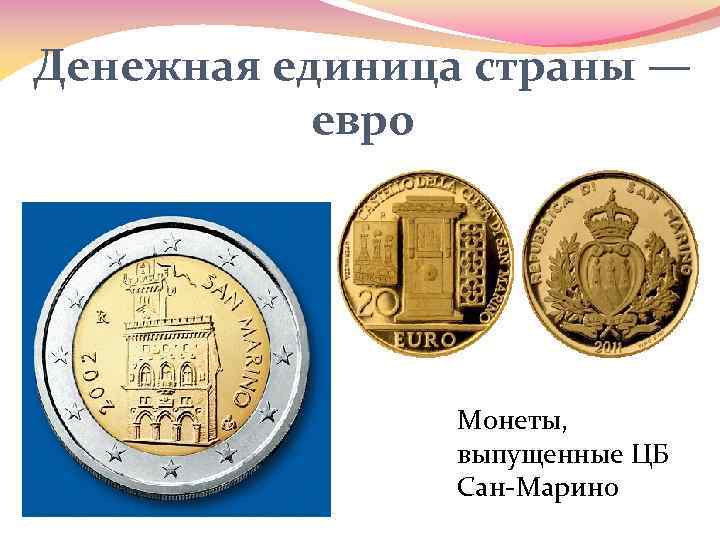 Денежная единица страны — евро Монеты, выпущенные ЦБ Сан-Марино 